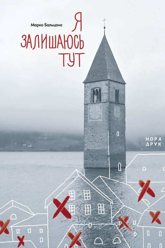 I'm getting lost here / Я залишаюсь тут Марко Бальцано 978-966-688-100-0-1