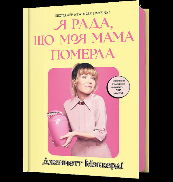 I'm glad my mom died / Я рада, що моя мама померла Дженнет Маккарди 9786175231838-1