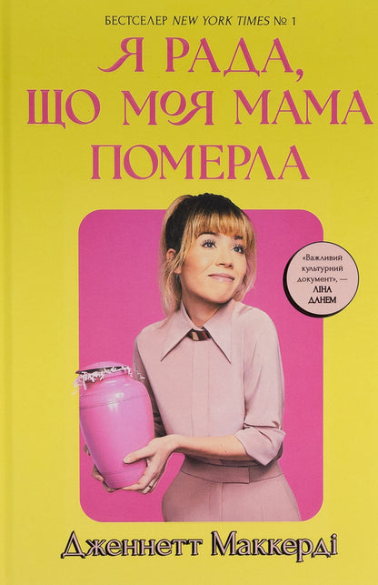 I'm glad my mom died / Я рада, що моя мама померла Дженнет Маккарди 9786175231838-2