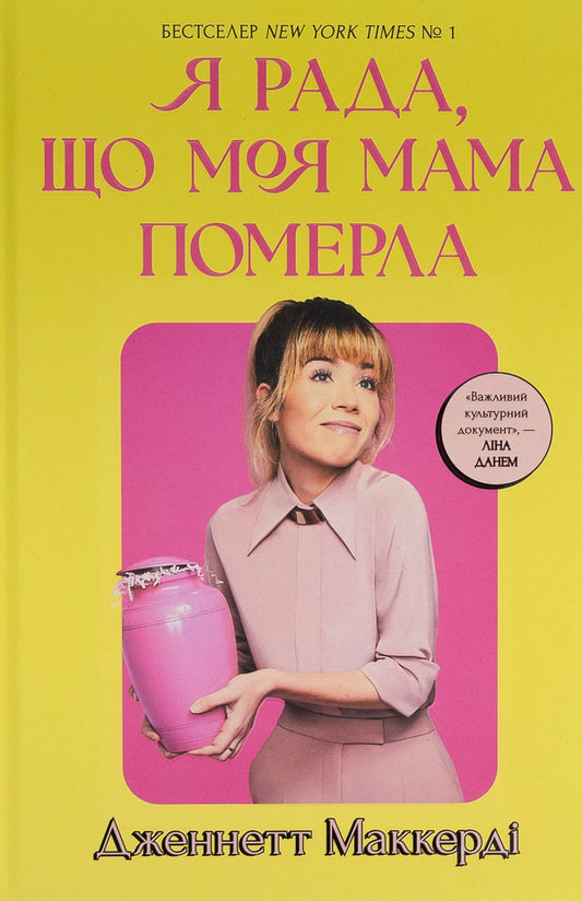 I'm glad my mom died / Я рада, що моя мама померла Дженнет Маккарди 9786175231838-2