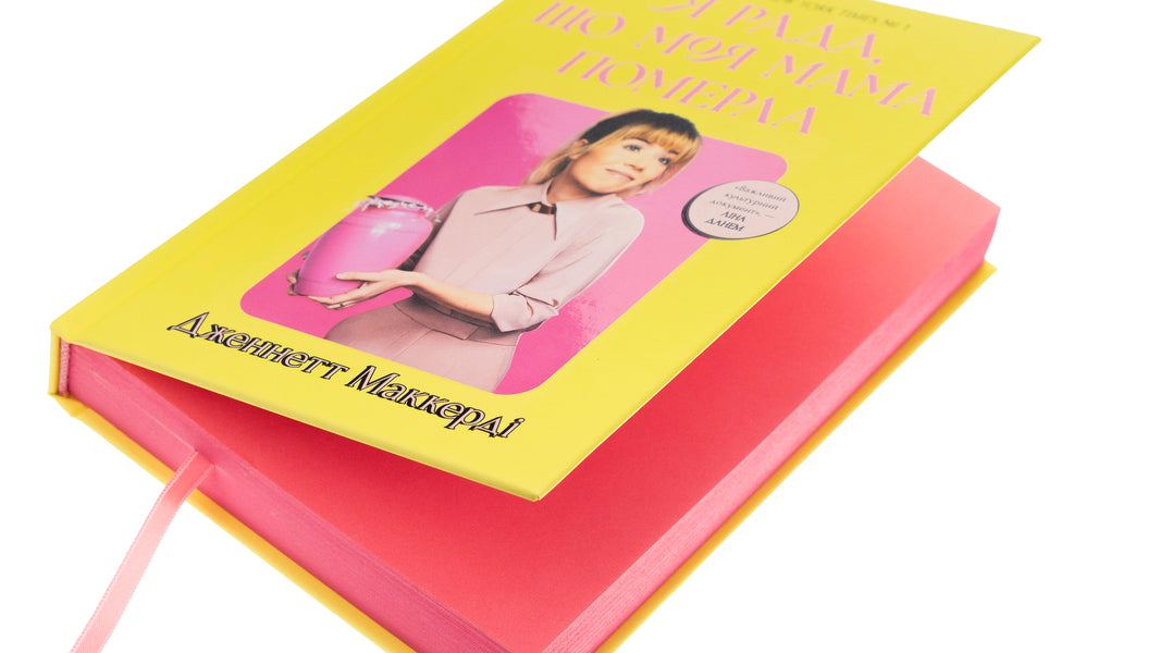 I'm glad my mom died / Я рада, що моя мама померла Дженнет Маккарди 9786175231838-4