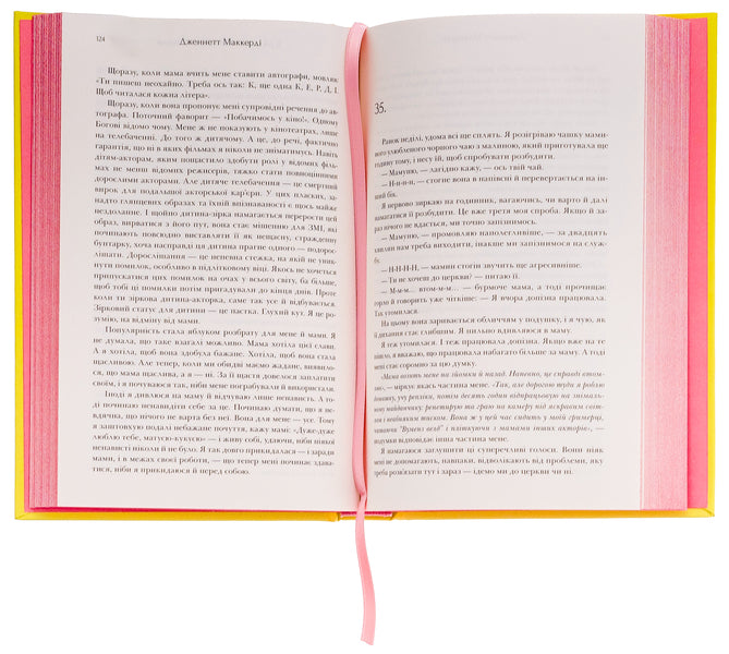 I'm glad my mom died / Я рада, що моя мама померла Дженнет Маккарди 9786175231838-5