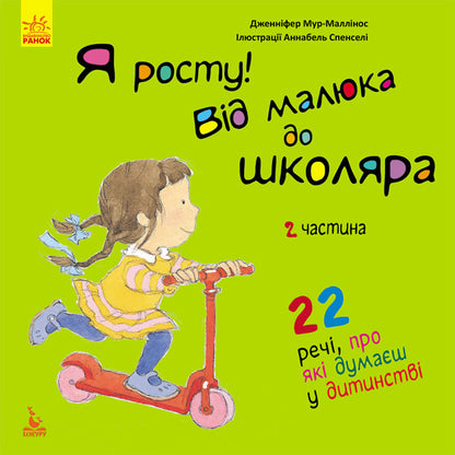 I'm growing. From a baby to a schoolboy. Part 2 / Я росту. Від малюка до школяра. Частина 2 Дженнифер Мур-Маллинос 978-617-09-4733-8-1
