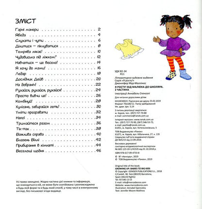 I'm growing. From a baby to a schoolboy. Part 2 / Я росту. Від малюка до школяра. Частина 2 Дженнифер Мур-Маллинос 978-617-09-4733-8-3