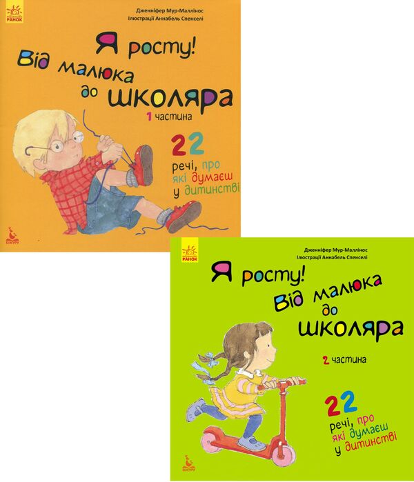 I'm growing. From a baby to a schoolboy (a set of 2 books) / Я росту. Від малюка до школяра (комплект із 2 книг) Дженнифер Мур-Маллинос 978-617-09-4733-8, 978-617-09-4732-1-1