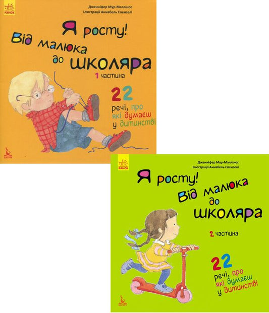 I'm growing. From a baby to a schoolboy (a set of 2 books) / Я росту. Від малюка до школяра (комплект із 2 книг) Дженнифер Мур-Маллинос 978-617-09-4733-8, 978-617-09-4732-1-1