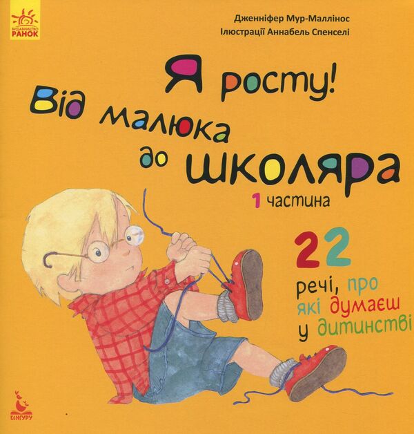 I'm growing. From a baby to a schoolboy (a set of 2 books) / Я росту. Від малюка до школяра (комплект із 2 книг) Дженнифер Мур-Маллинос 978-617-09-4733-8, 978-617-09-4732-1-2