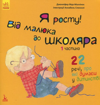 I'm growing. From a baby to a schoolboy (a set of 2 books) / Я росту. Від малюка до школяра (комплект із 2 книг) Дженнифер Мур-Маллинос 978-617-09-4733-8, 978-617-09-4732-1-2