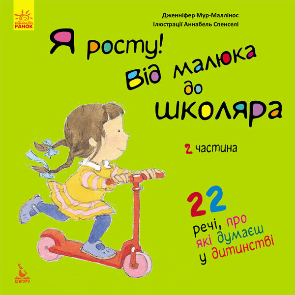 I'm growing. From a baby to a schoolboy (a set of 2 books) / Я росту. Від малюка до школяра (комплект із 2 книг) Дженнифер Мур-Маллинос 978-617-09-4733-8, 978-617-09-4732-1-4