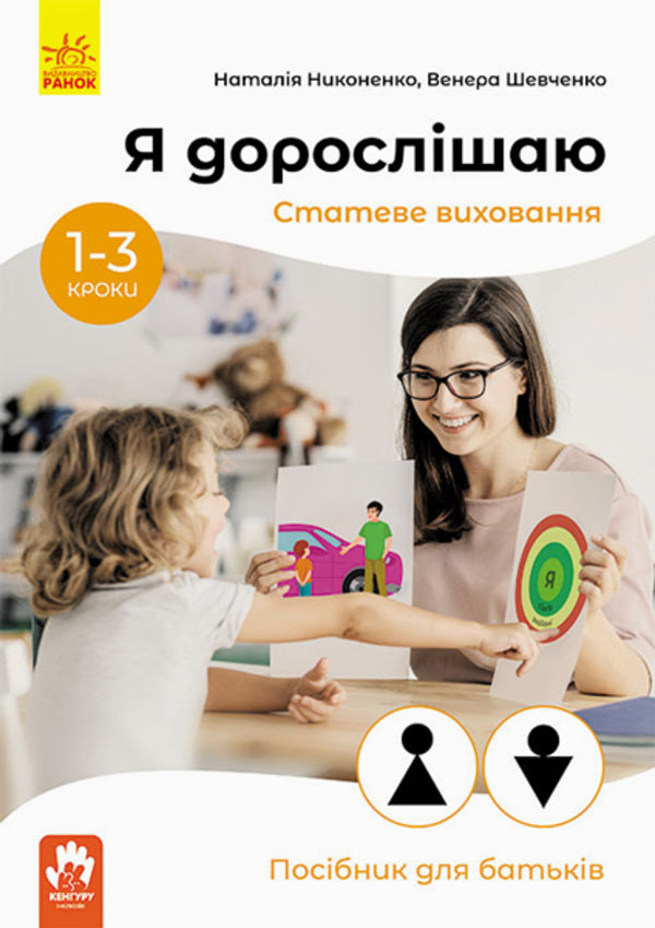 I'm growing up. Sexual education. A guide for parents / Я дорослішаю. Статеве виховання. Посібник для батьків Наталия Никоненко, Венера Шевченко 978-617-09-5462-6-1