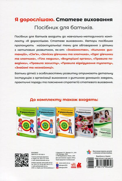 I'm growing up. Sexual education. A guide for parents / Я дорослішаю. Статеве виховання. Посібник для батьків Наталия Никоненко, Венера Шевченко 978-617-09-5462-6-2