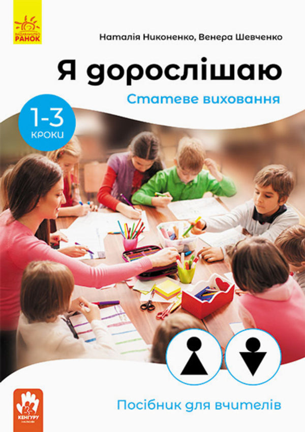 I'm growing up. Sexual education. A guide for teachers / Я дорослішаю. Статеве виховання. Посібник для вчителів Наталия Никоненко, Венера Шевченко 978-617-09-5461-9-1