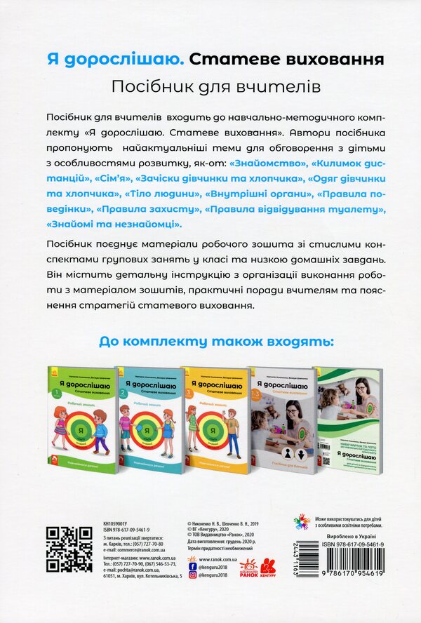 I'm growing up. Sexual education. A guide for teachers / Я дорослішаю. Статеве виховання. Посібник для вчителів Наталия Никоненко, Венера Шевченко 978-617-09-5461-9-2