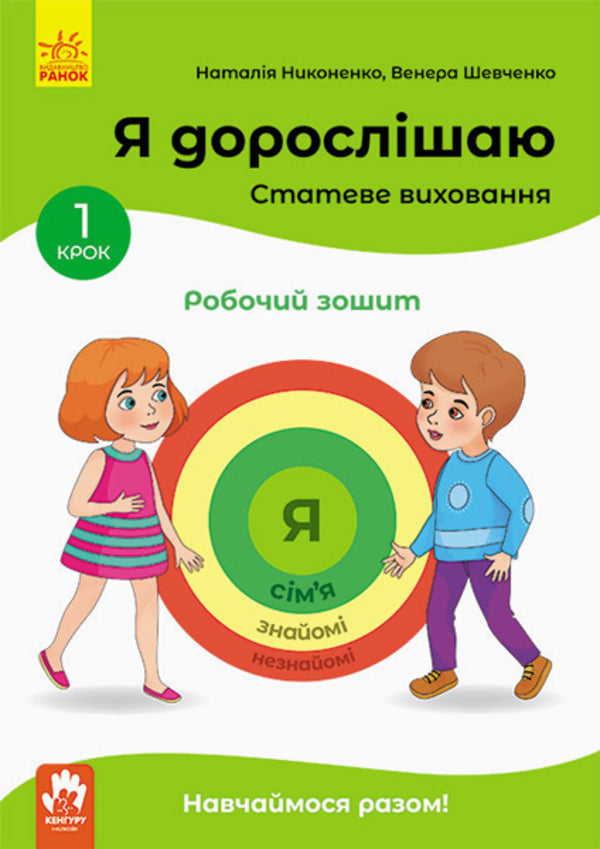 I'm growing up. Sexual education. A workbook. Step 1 / Я дорослішаю. Статеве виховання. Робочий зошит. Крок 1 Наталия Никоненко, Венера Шевченко 978-617-09-5463-3-1