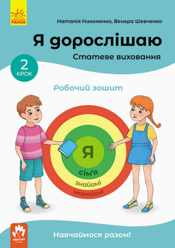 I'm growing up. Sexual education. A workbook. Step 2 / Я дорослішаю. Статеве виховання. Робочий зошит. Крок 2 Наталия Никоненко, Венера Шевченко 978-617-09-5464-0-1