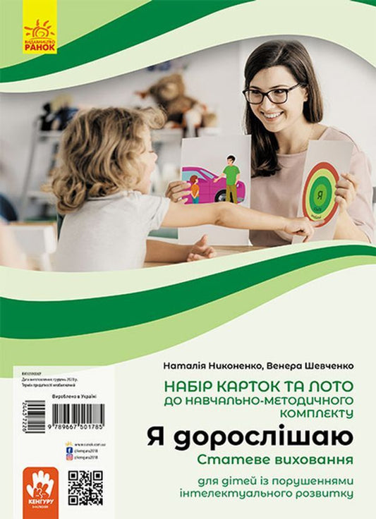 I'm growing up. Sexual education. Training and development cards / Я дорослішаю. Статеве виховання. Навчально-розвивальні картки В. Шевченко, Наталия Никоненко 9789667501785-1