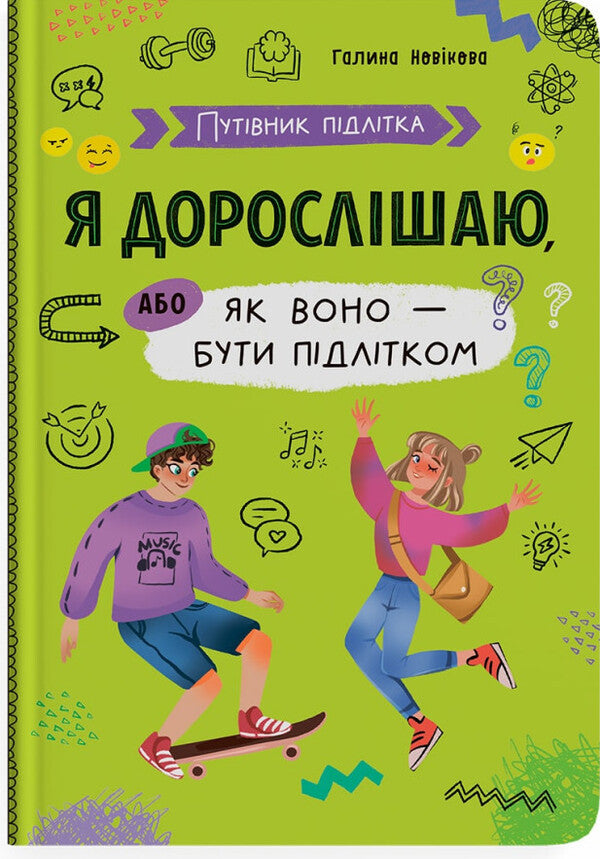 I'm growing up, or what it's like to be a teenager / Я дорослішаю, або як воно — бути підлітком Галина Новикова 978-617-547-529-4-1