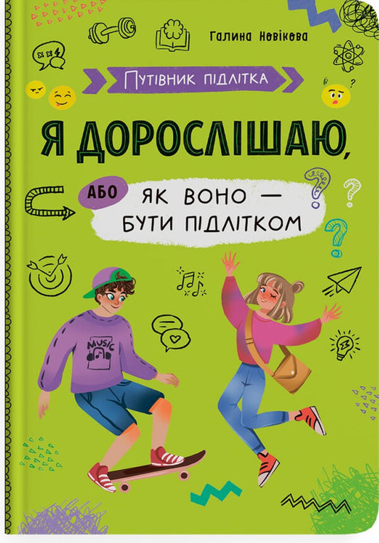 I'm growing up, or what it's like to be a teenager / Я дорослішаю, або як воно — бути підлітком Галина Новикова 978-617-547-529-4-1