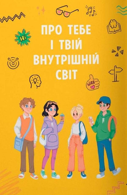 I'm growing up, or what it's like to be a teenager / Я дорослішаю, або як воно — бути підлітком Галина Новикова 978-617-547-529-4-4