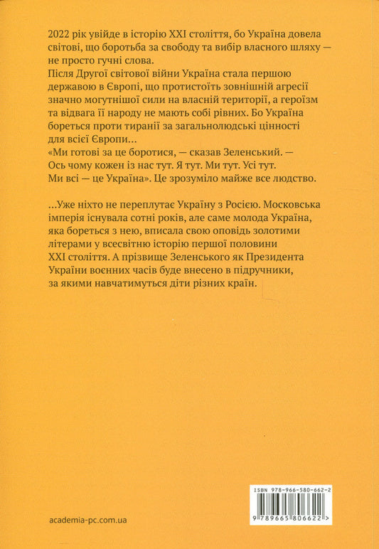 I'm here. We are here. We are all Ukraine. Volodymyr Zelensky phenomenon / Я тут. Ми тут. Ми всі — це Україна. Феномен Володимира Зеленського Наталия Брыжко-Запур 9789665806622-2