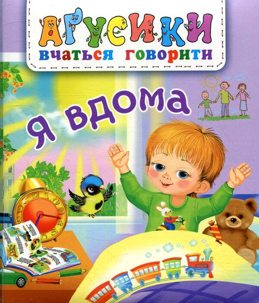 I'm home / Я вдома Валентина Рожнив 978-966-10-4970-2-1