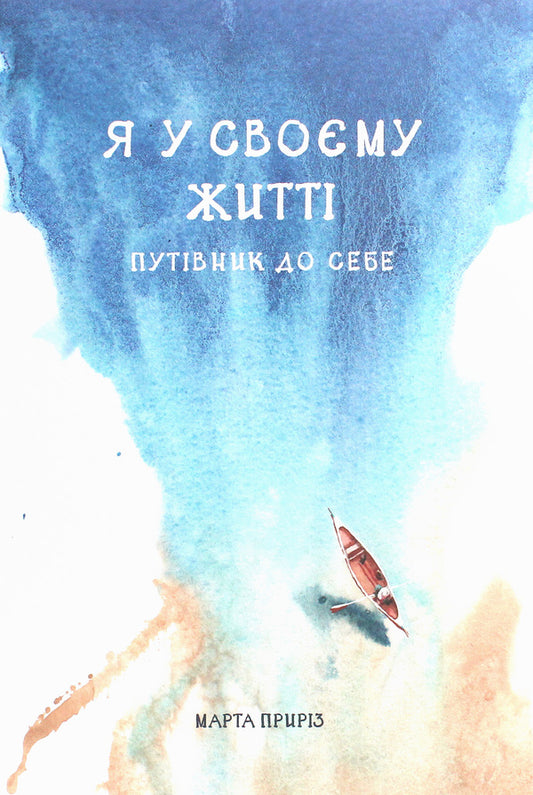 I'm in my life. A guide to yourself / Я у своєму житті. Путівник до себе Марта Прирез 978-617-577-229-4-1