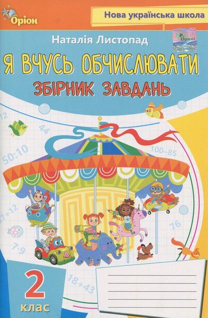 I'm learning to calculate. Collection of mathematics exercises and tasks. Grade 2 / Я вчуся обчислювати. Збірник вправ і завдань з математики. 2 клас Наталия Листопад 978-966-991-316-6-1
