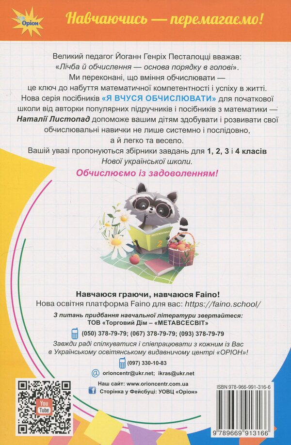 I'm learning to calculate. Collection of mathematics exercises and tasks. Grade 2 / Я вчуся обчислювати. Збірник вправ і завдань з математики. 2 клас Наталия Листопад 978-966-991-316-6-2