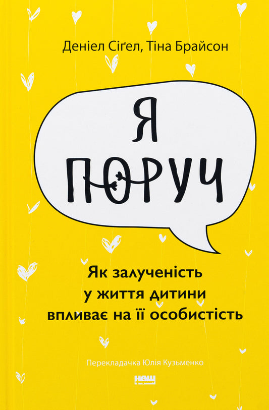 I'm near How involvement in a child's life affects his personality / Я поруч. Як залученість у життя дитини впливає на її особистість Тина Брайсон, Дэниэл Сигел 978-617-8277-65-9-1