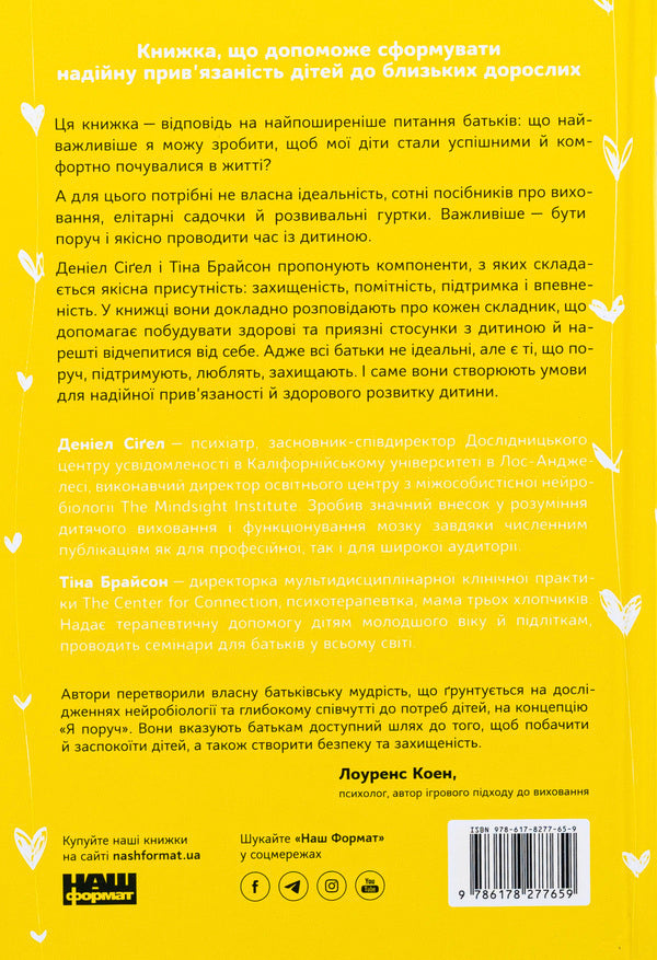I'm near How involvement in a child's life affects his personality / Я поруч. Як залученість у життя дитини впливає на її особистість Тина Брайсон, Дэниэл Сигел 978-617-8277-65-9-2