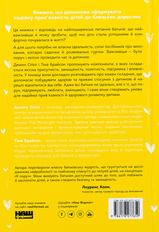 I'm near How involvement in a child's life affects his personality / Я поруч. Як залученість у життя дитини впливає на її особистість Тина Брайсон, Дэниэл Сигел 978-617-8277-65-9-2