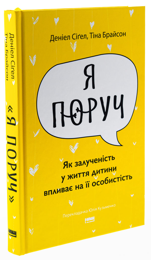I'm near How involvement in a child's life affects his personality / Я поруч. Як залученість у життя дитини впливає на її особистість Тина Брайсон, Дэниэл Сигел 978-617-8277-65-9-3