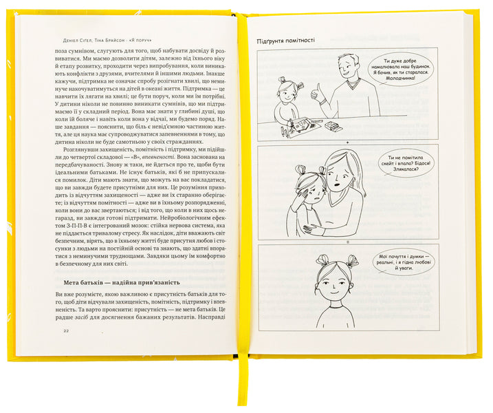 I'm near How involvement in a child's life affects his personality / Я поруч. Як залученість у життя дитини впливає на її особистість Тина Брайсон, Дэниэл Сигел 978-617-8277-65-9-5