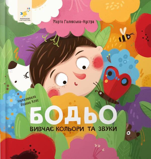 I'm playing, I'm learning. Bodo studies colors and sounds / Я граюся, я вчуся. Бодьо вивчає кольори та звуки Марта Галевская-Кустра 978-617-8452-06-3-1