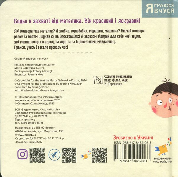 I'm playing, I'm learning. Bodo studies colors and sounds / Я граюся, я вчуся. Бодьо вивчає кольори та звуки Марта Галевская-Кустра 978-617-8452-06-3-2