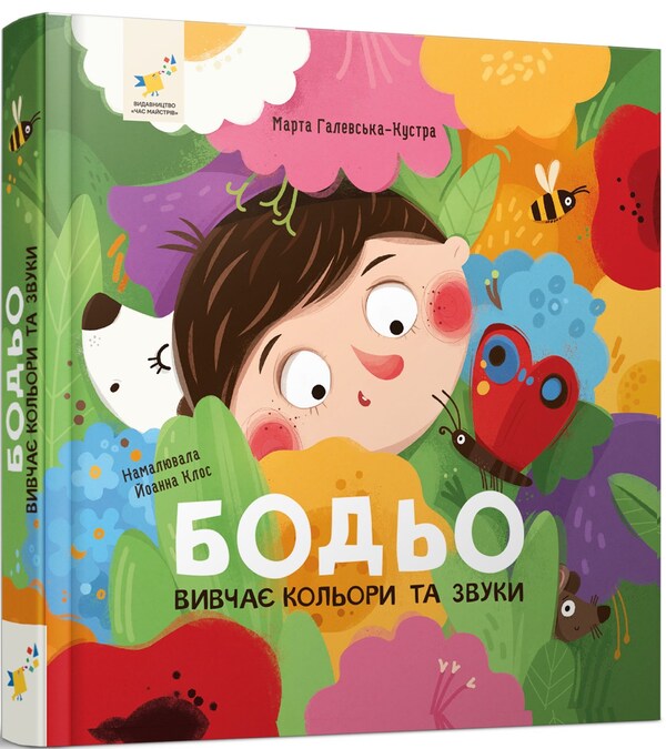 I'm playing, I'm learning. Bodo studies colors and sounds / Я граюся, я вчуся. Бодьо вивчає кольори та звуки Марта Галевская-Кустра 978-617-8452-06-3-3
