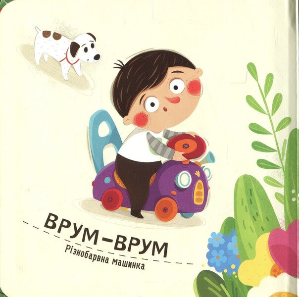 I'm playing, I'm learning. Bodo studies colors and sounds / Я граюся, я вчуся. Бодьо вивчає кольори та звуки Марта Галевская-Кустра 978-617-8452-06-3-4