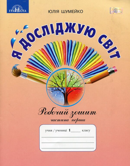 I'm researching. A workbook. 1st class. 1 part / Я досліджую. Робочий зошит. 1 клас. 1 частина Юлия Шумейко 978-966-349-756-3-1