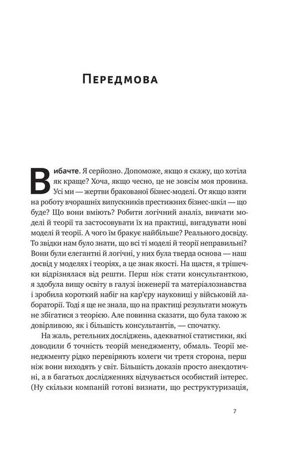 'I'm sorry, I ruined your company.'When business consultants are the problem, not the solution / «Вибачте, я зруйнувала вашу компанію». Коли бізнес-консультанти — проблема, а не рішення Карен Фелан 978-617-7866-92-2-5