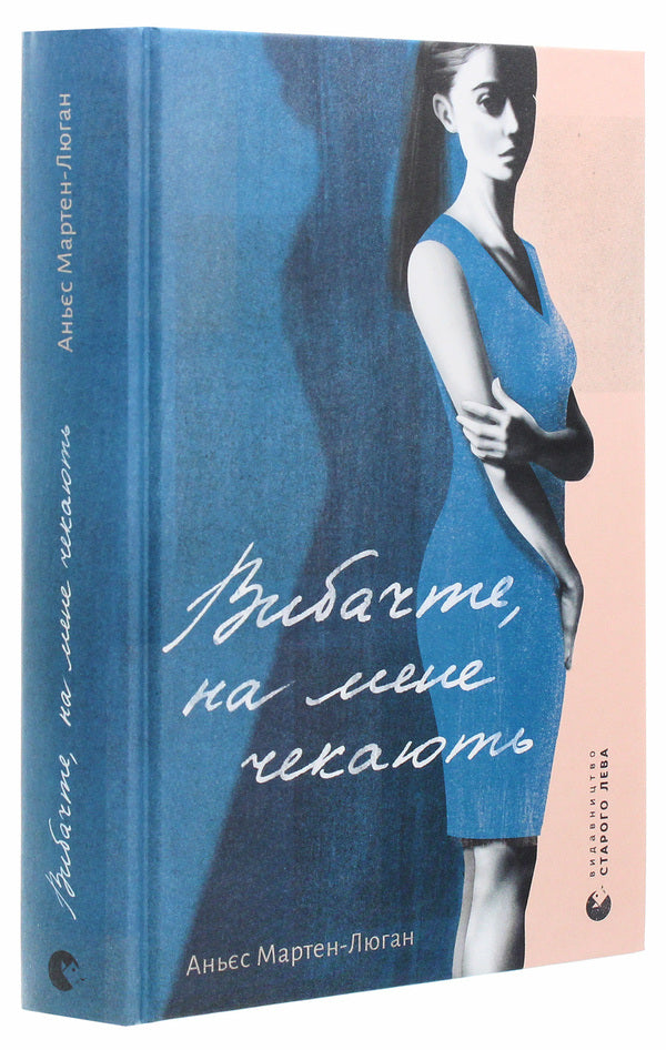 I'm sorry, they're waiting for me / Вибачте, на мене чекають Аньес Мартен-Люган 978-617-679-895-8-3