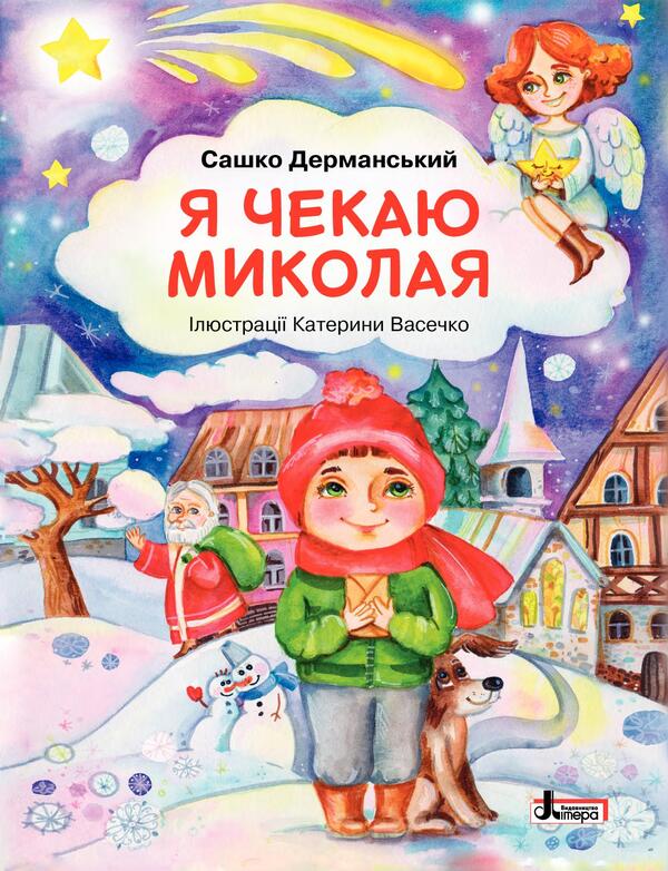 I'm waiting for Nicholas / Я чекаю Миколая Сашко Дерманский 978-966-945-305-1-1