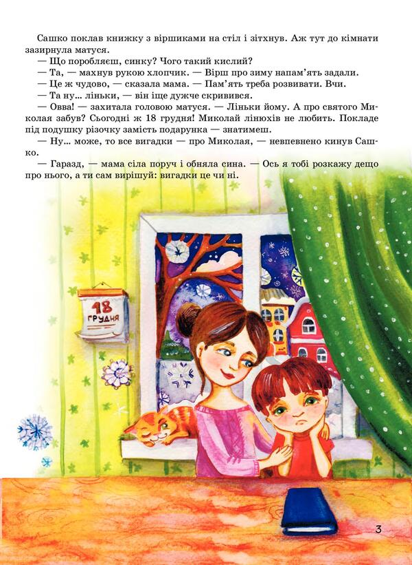 I'm waiting for Nicholas / Я чекаю Миколая Сашко Дерманский 978-966-945-305-1-5