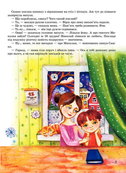 I'm waiting for Nicholas / Я чекаю Миколая Сашко Дерманский 978-966-945-305-1-5