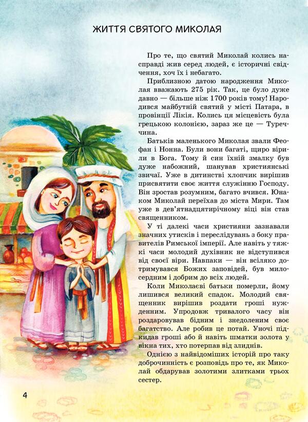 I'm waiting for Nicholas / Я чекаю Миколая Сашко Дерманский 978-966-945-305-1-6