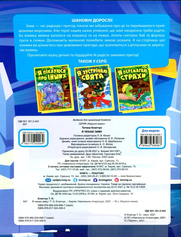 I'm waiting for winter / Я чекаю зиму Татьяна Клапчук 978-617-524-006-9-2