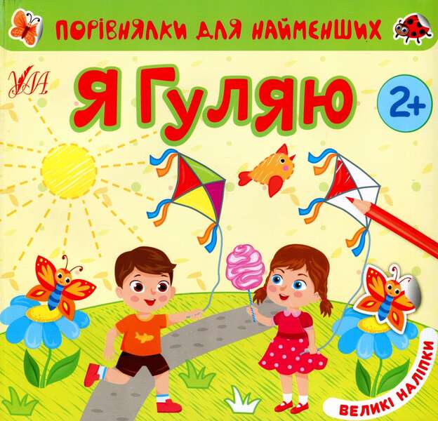 I'm walking (+ stickers) / Я гуляю (+ наліпки) Юлия Сикора 978-617-544-064-3-1