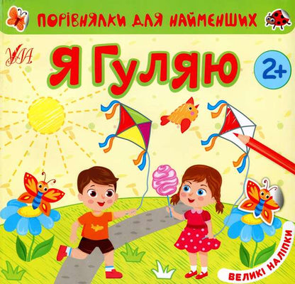I'm walking (+ stickers) / Я гуляю (+ наліпки) Юлия Сикора 978-617-544-064-3-1