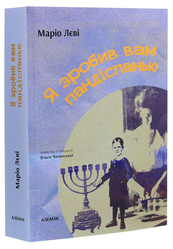 I made you a sponge cake / Я зробив вам пандіспанью Марио Леви 978-966-97773-2-4-3
