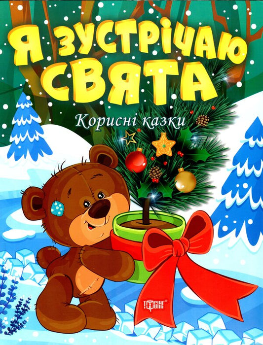 I meet the holidays / Я зустрічаю свята Татьяна Клапчук 978-617-524-005-2-1