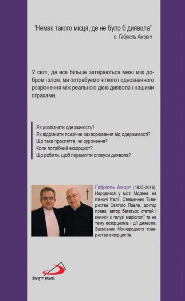 I met the devil / Я зустрів диявола Габриель Аморт 978-966-938-398-3-2